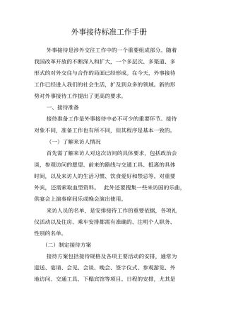 外事接待标准工作手册