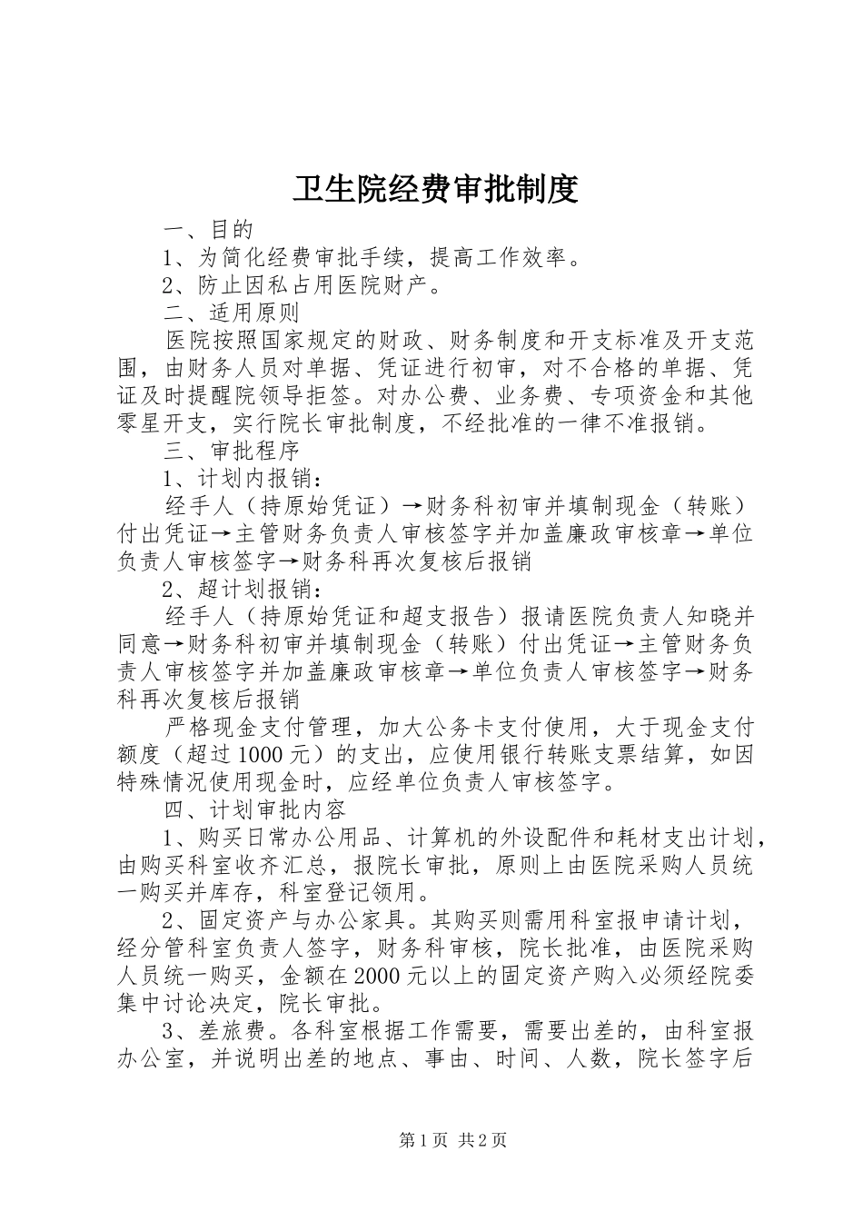 卫生院经费审批规章制度_第1页