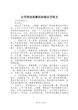 公司劳动竞赛活动倡议书