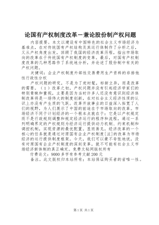 论国有产权规章制度改革―兼论股份制产权问题 