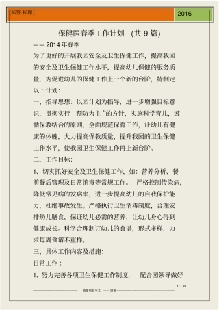 保健医春季工作计划(共9篇)