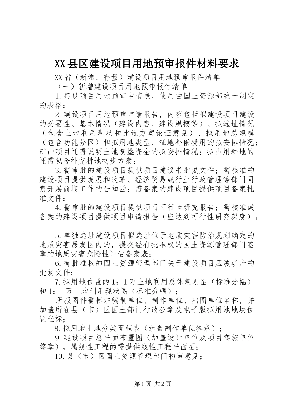 县区建设项目用地预审报件材料要求 _第1页