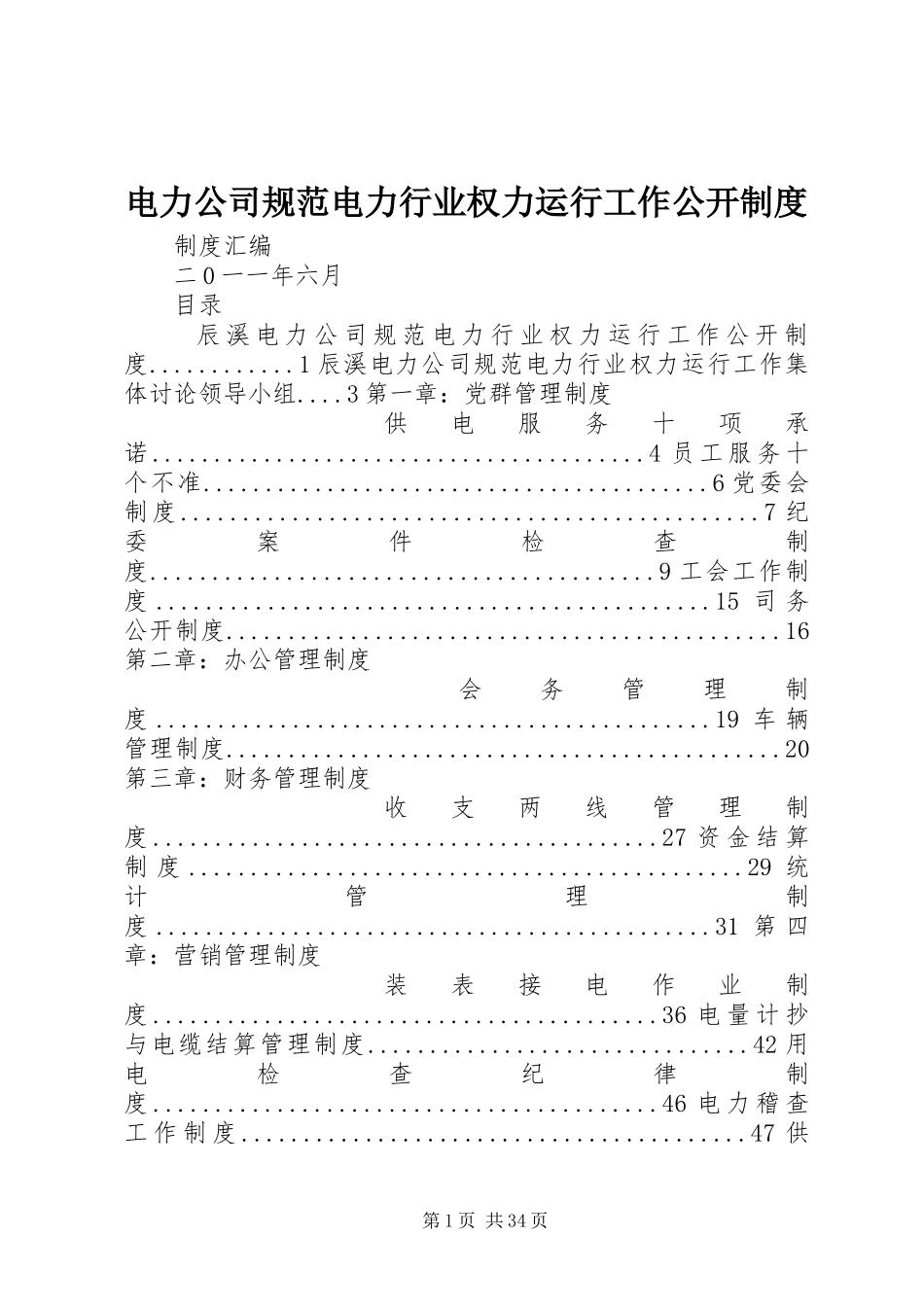 电力公司规范电力行业权力运行工作公开规章制度_第1页