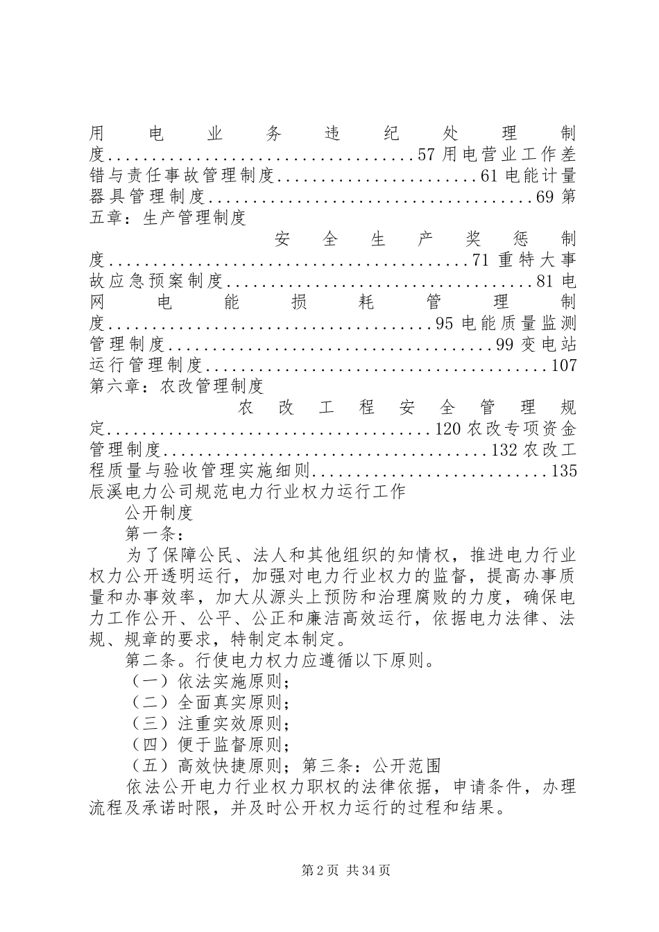 电力公司规范电力行业权力运行工作公开规章制度_第2页