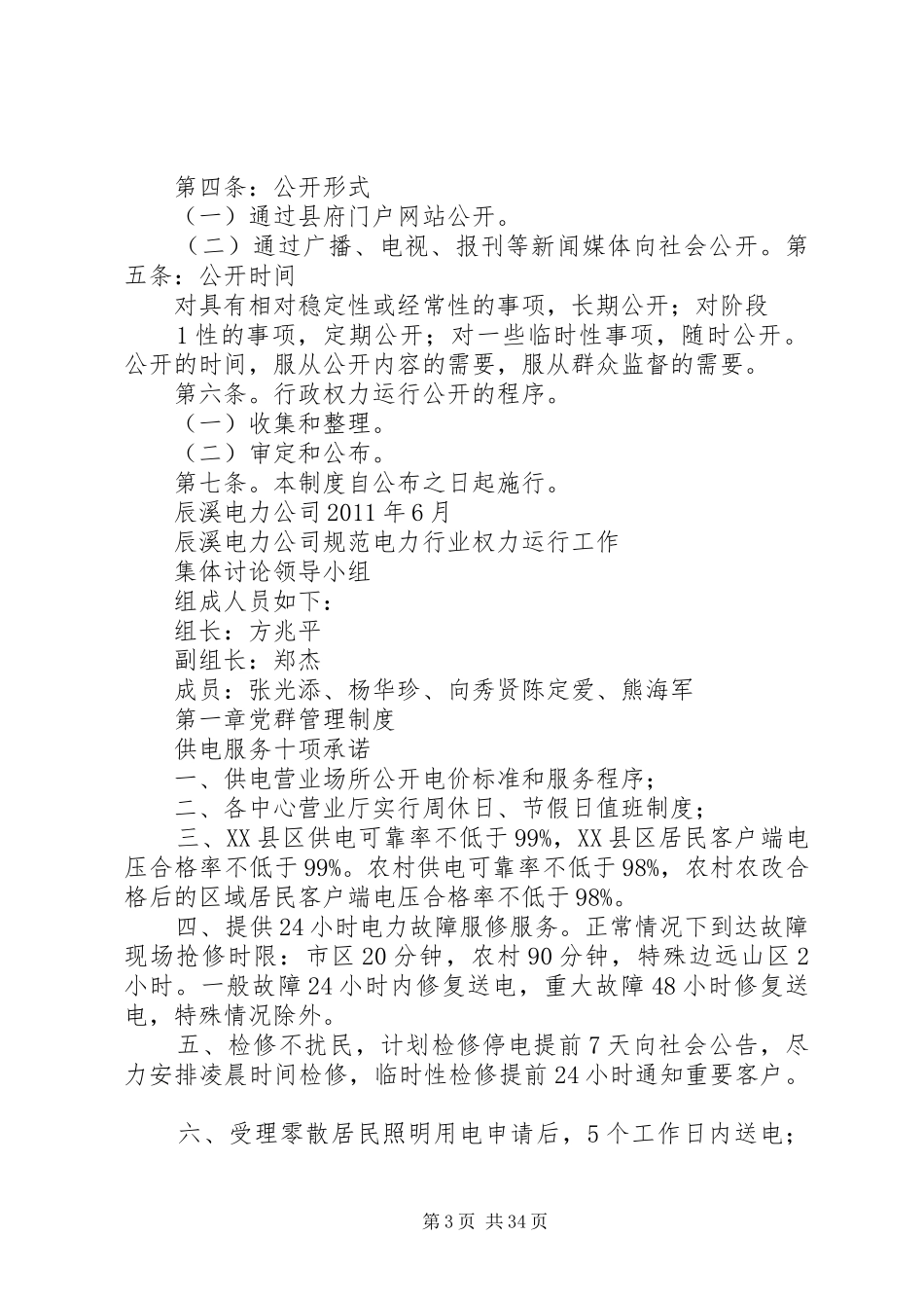 电力公司规范电力行业权力运行工作公开规章制度_第3页