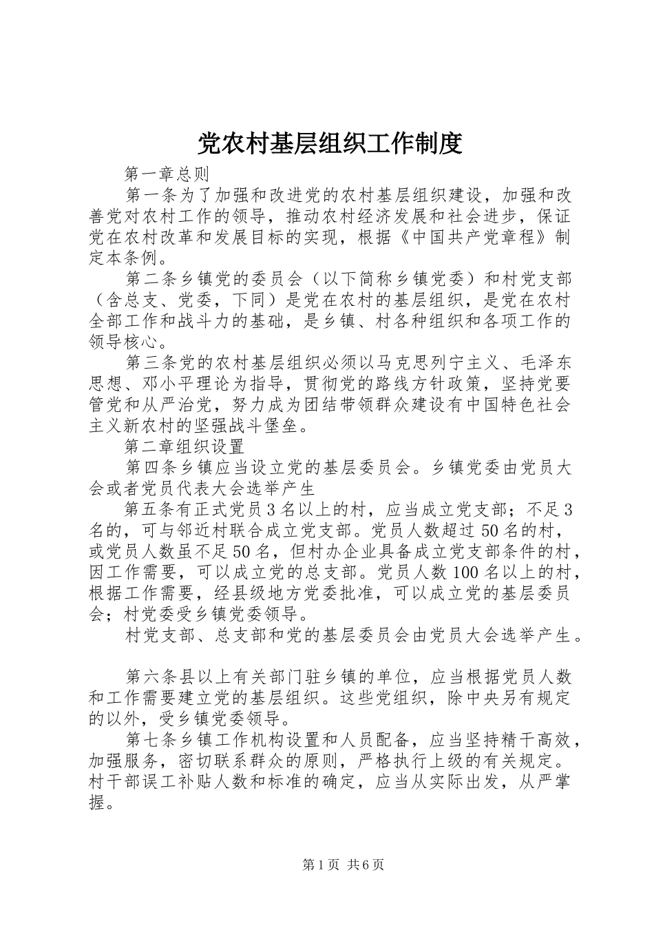 党农村基层组织工作规章制度_第1页