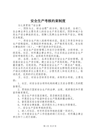 安全生产考核约束规章制度