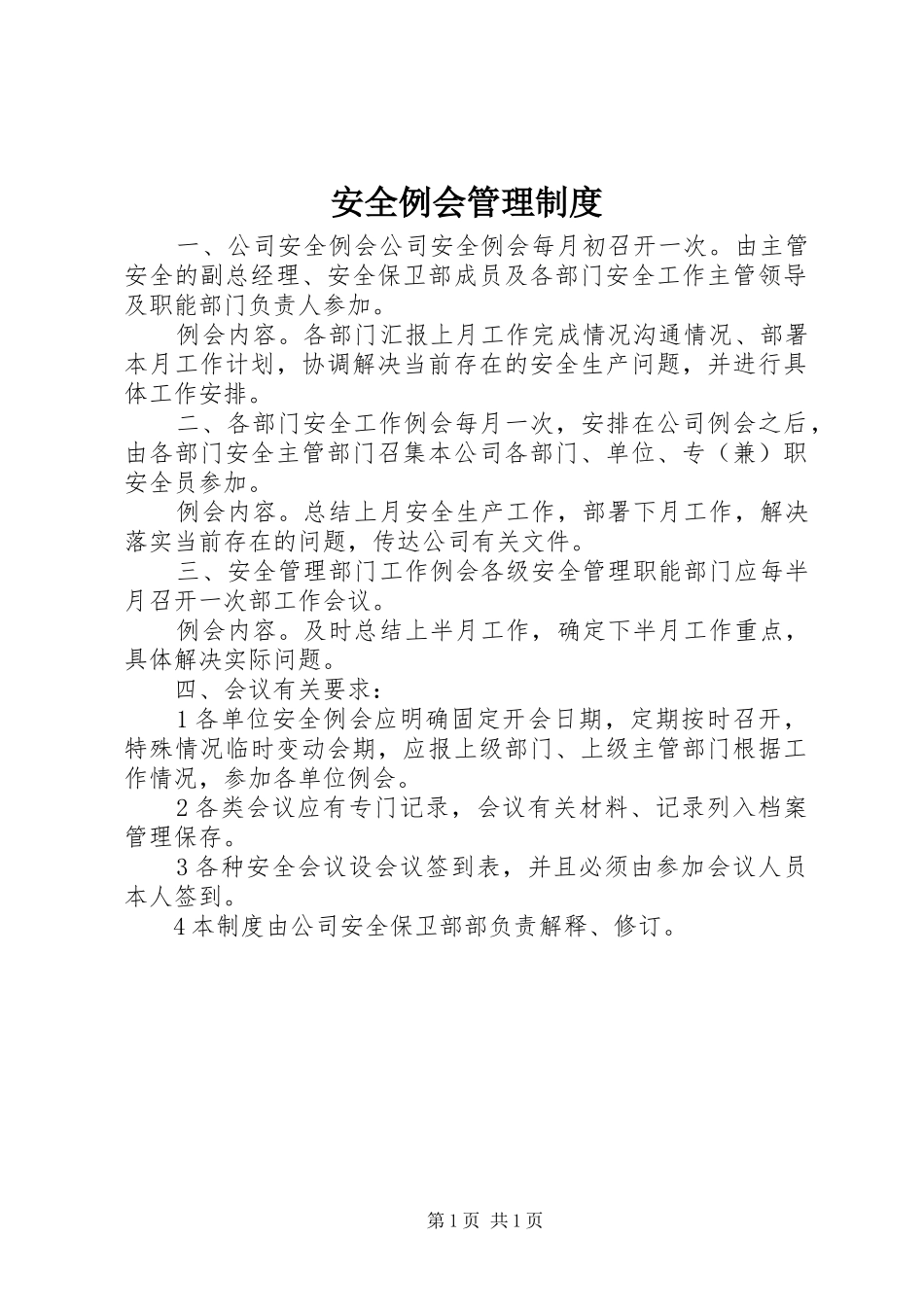 安全例会管理规章制度_第1页