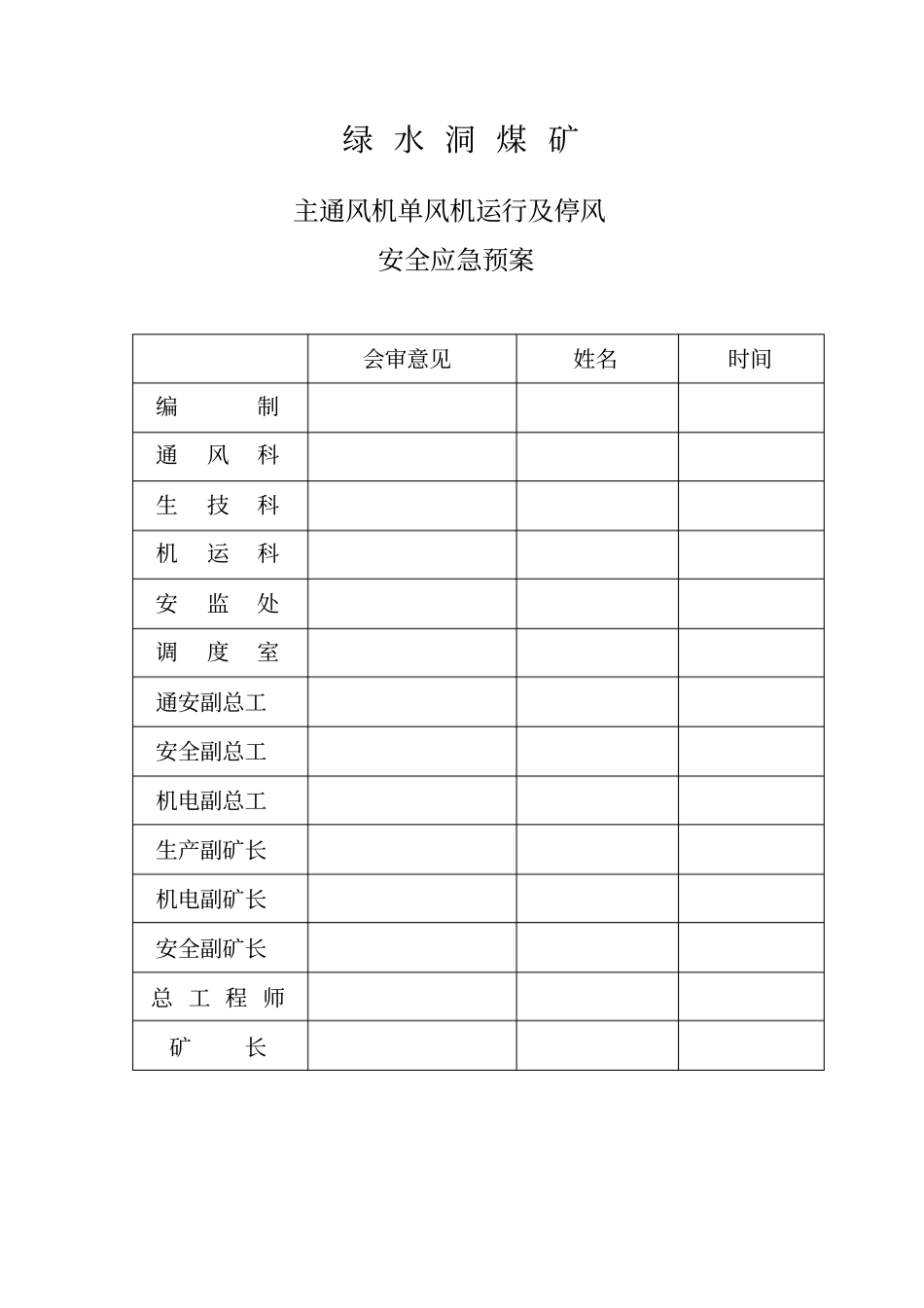 主通风机单风机运行及停风安全应急预案_第1页