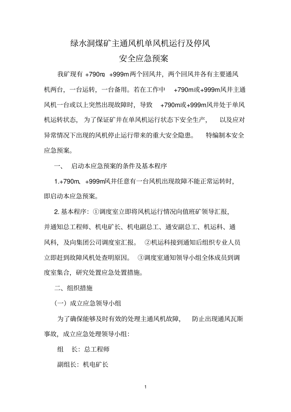 主通风机单风机运行及停风安全应急预案_第2页