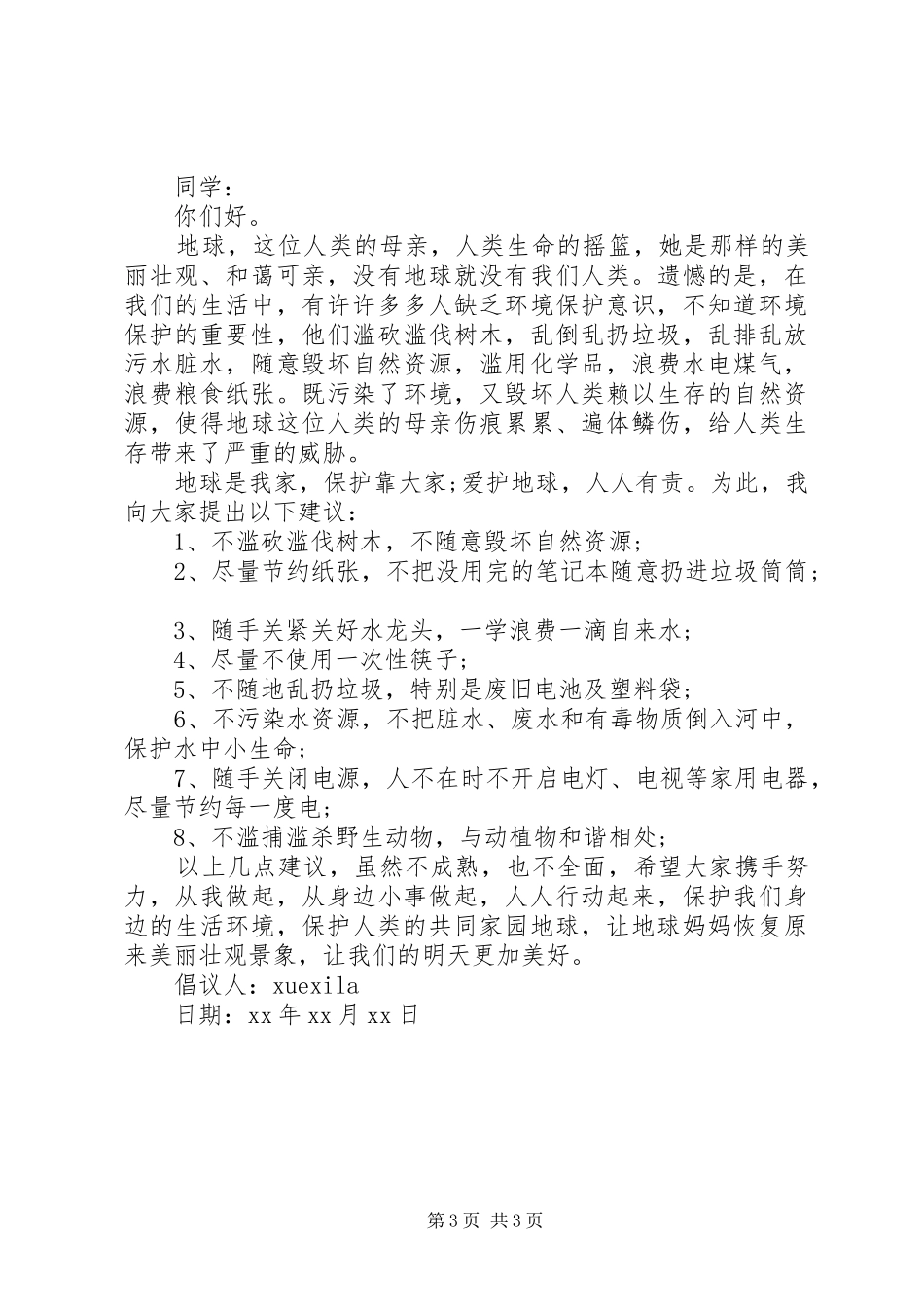 保护自然环境倡议书_第3页