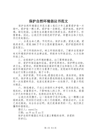保护自然环境倡议书