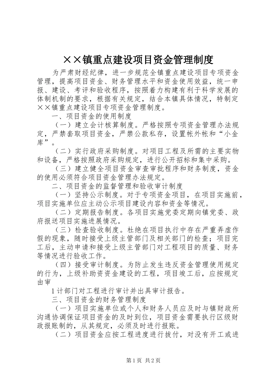 镇重点建设项目资金管理规章制度_第1页
