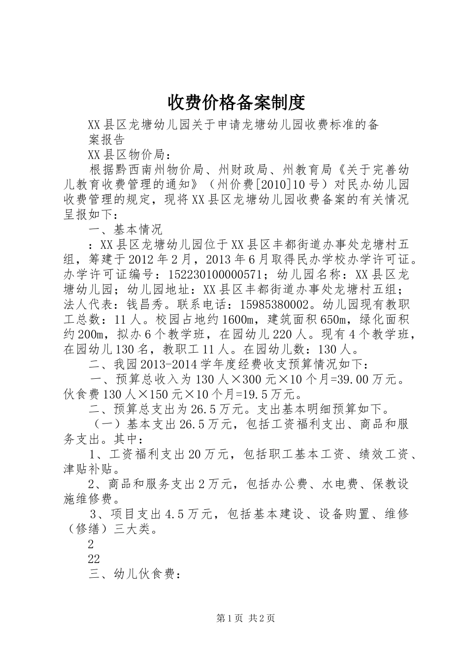 收费价格备案规章制度 _第1页