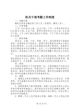 机关干部考勤工作规章制度