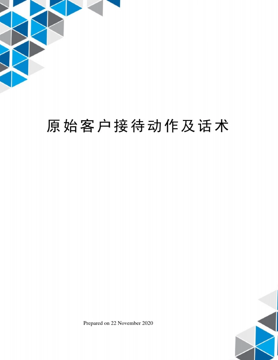 原始客户接待动作及话术_第1页