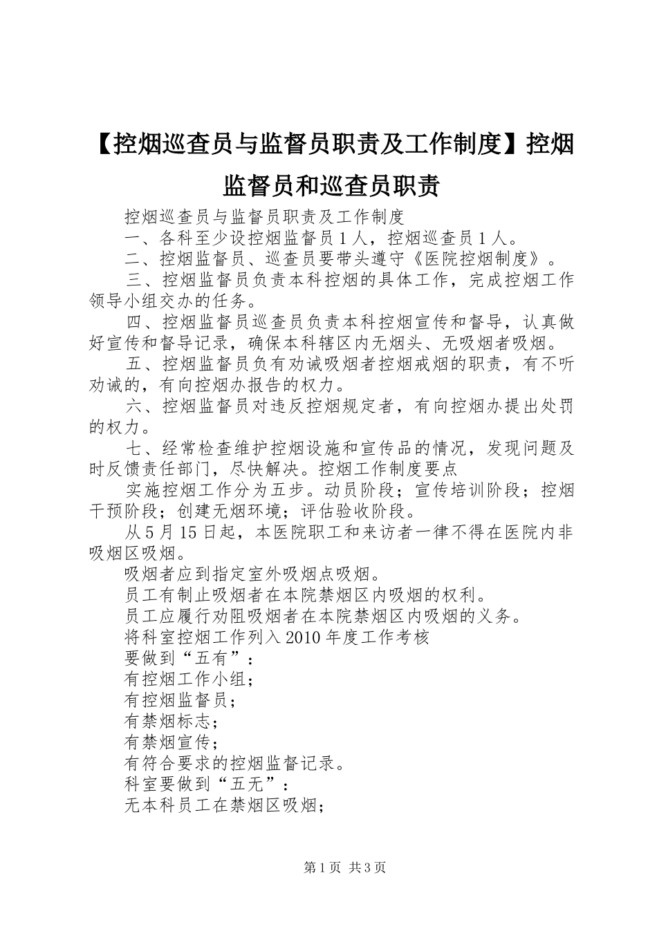 控烟巡查员与监督员职责要求及工作规章制度控烟监督员和巡查员职责要求_第1页