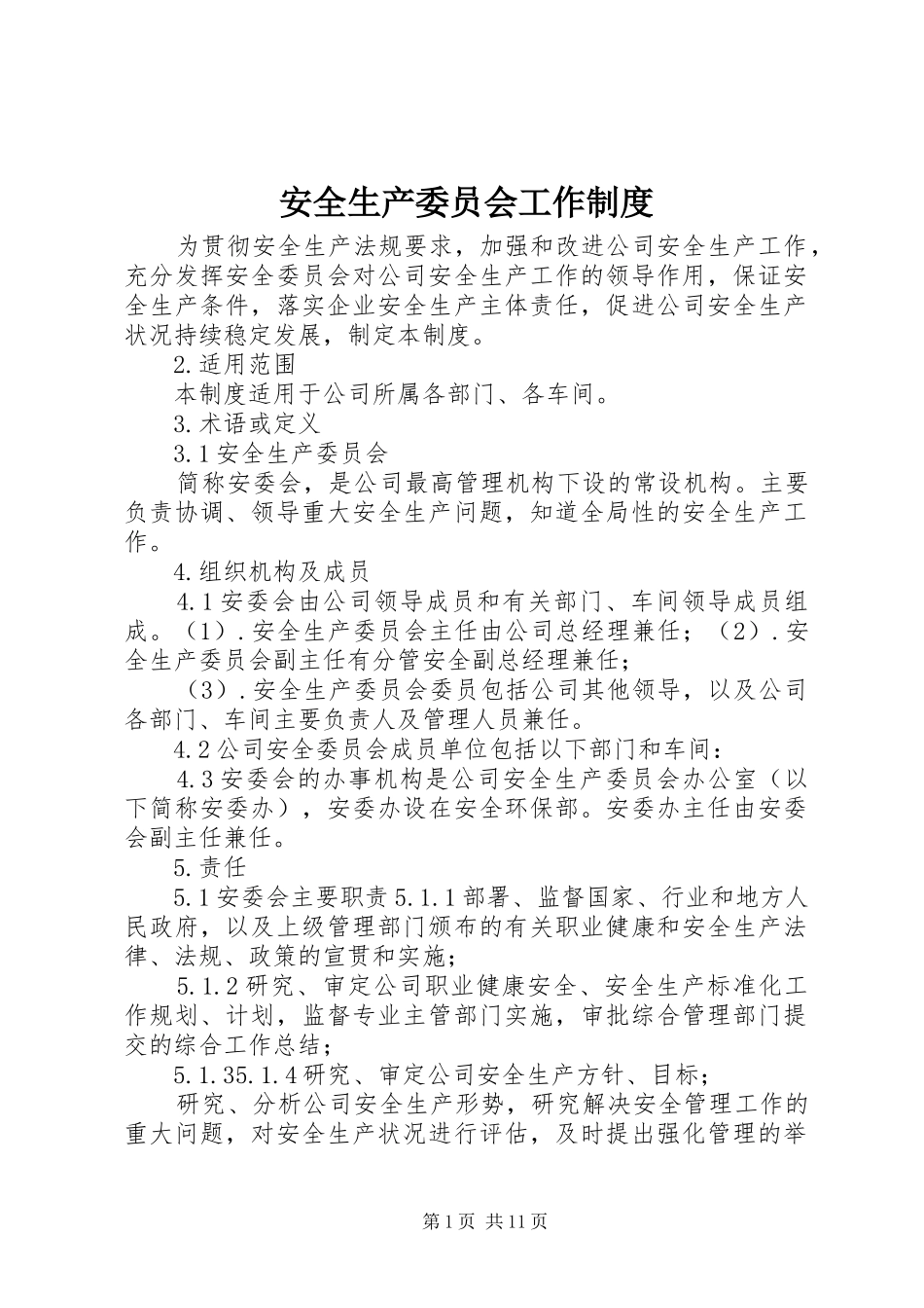 安全生产委员会工作规章制度 _第1页