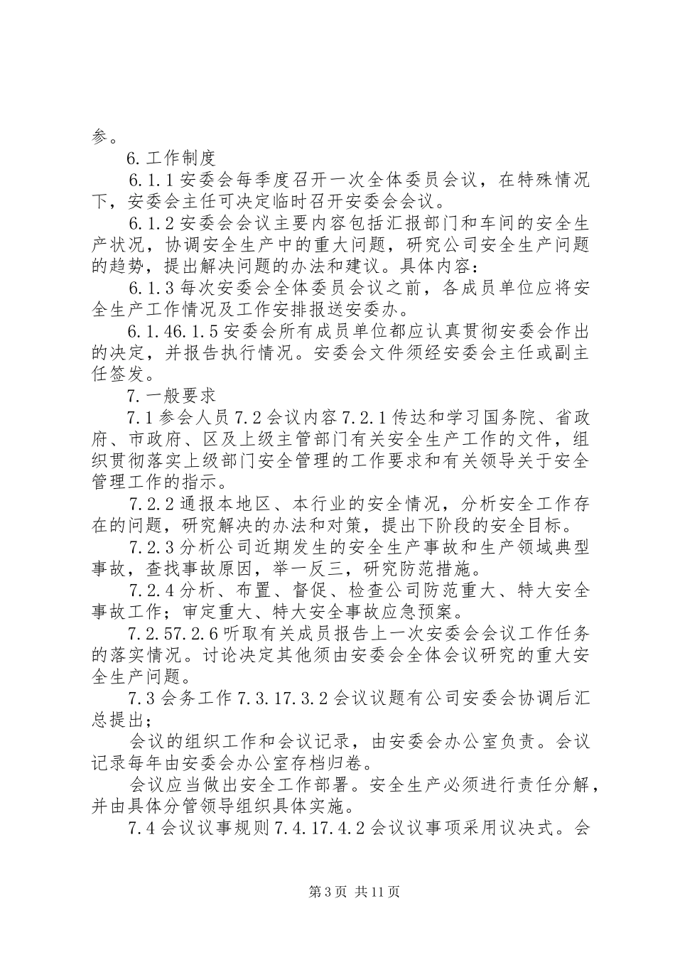 安全生产委员会工作规章制度 _第3页