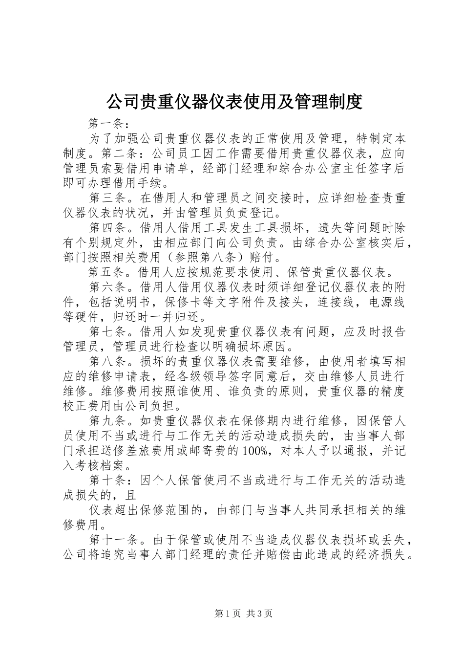 公司贵重仪器仪表使用及管理规章制度_第1页