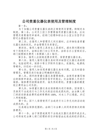 公司贵重仪器仪表使用及管理规章制度