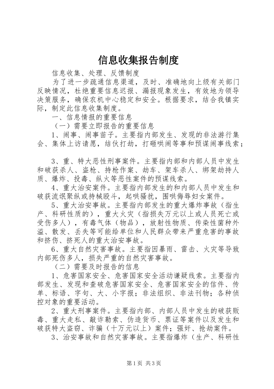 信息收集报告规章制度_第1页