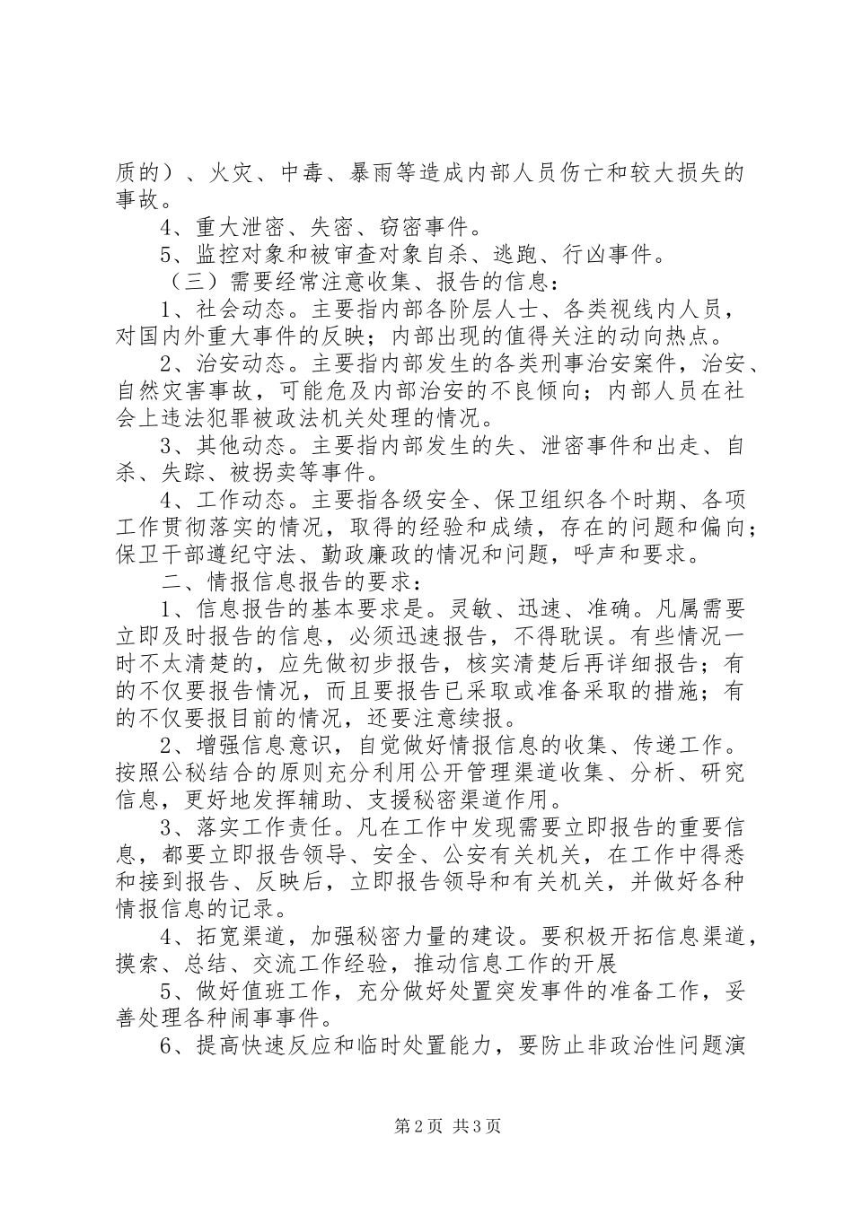 信息收集报告规章制度_第2页
