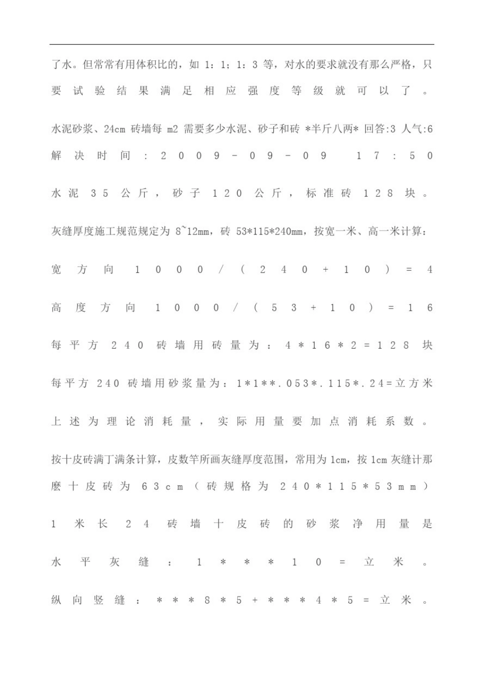 常用水泥砂浆配合比_第3页