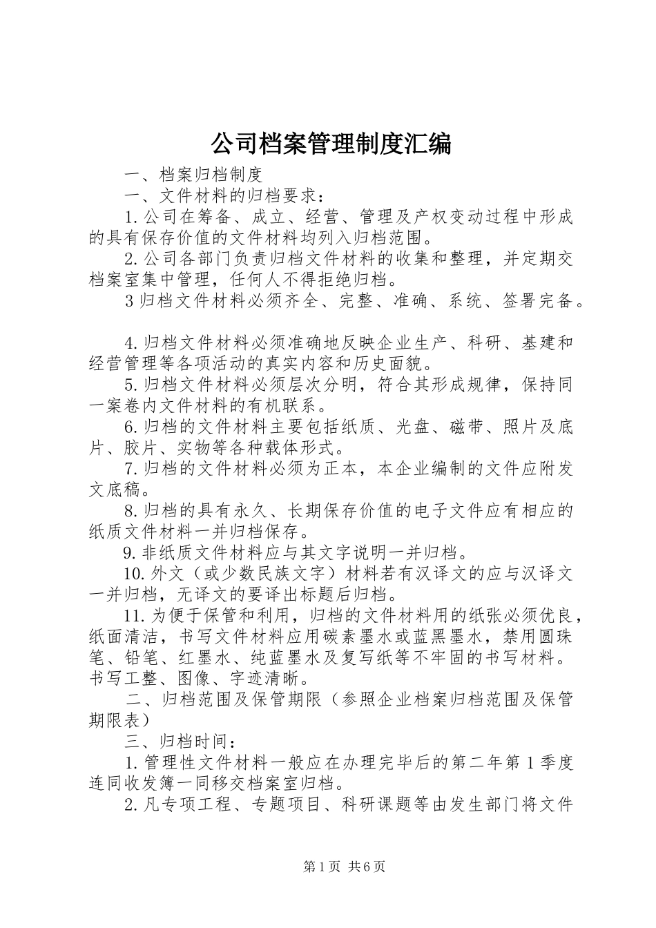 公司档案管理规章制度汇编_第1页