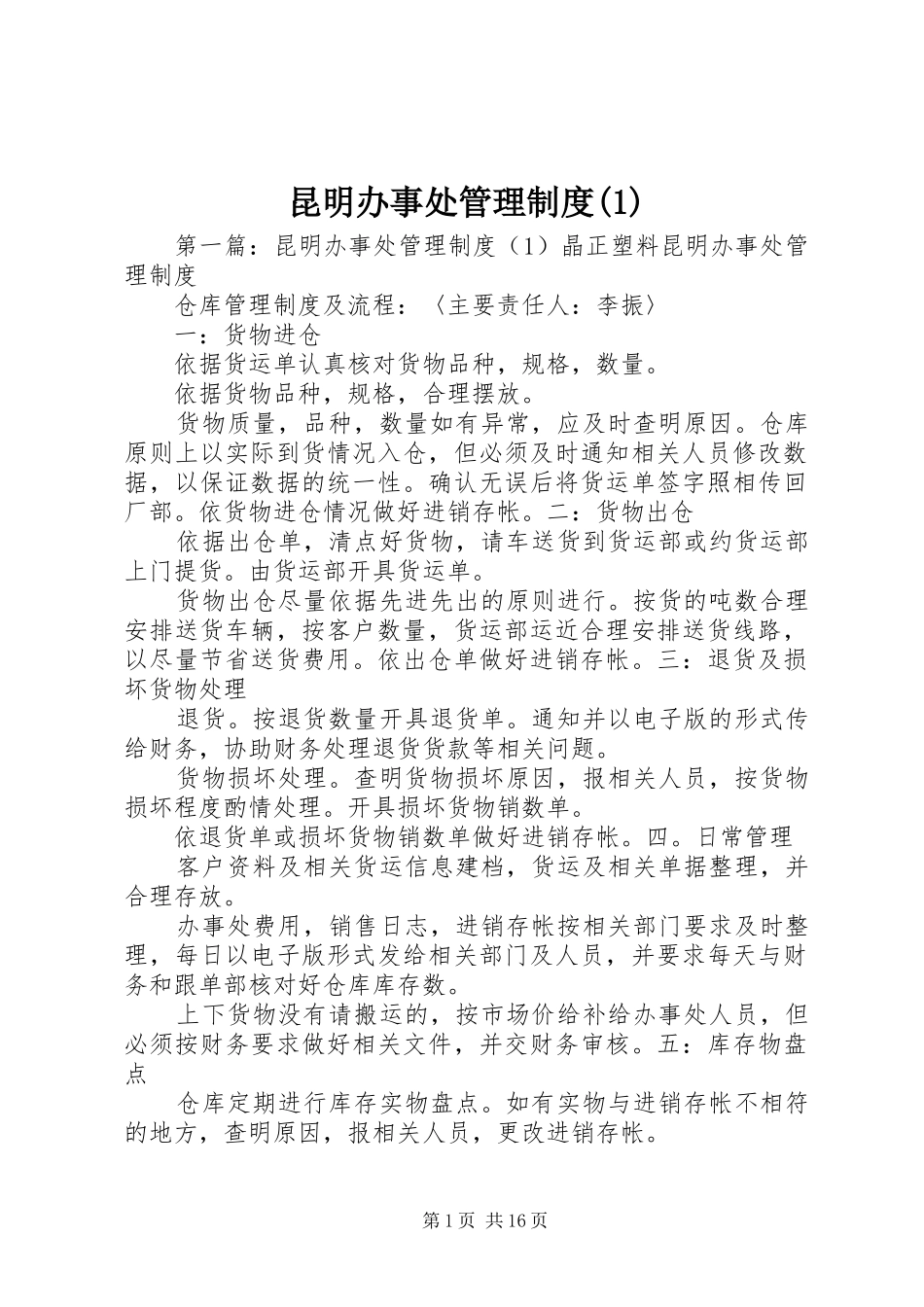 昆明办事处管理规章制度(1)_第1页