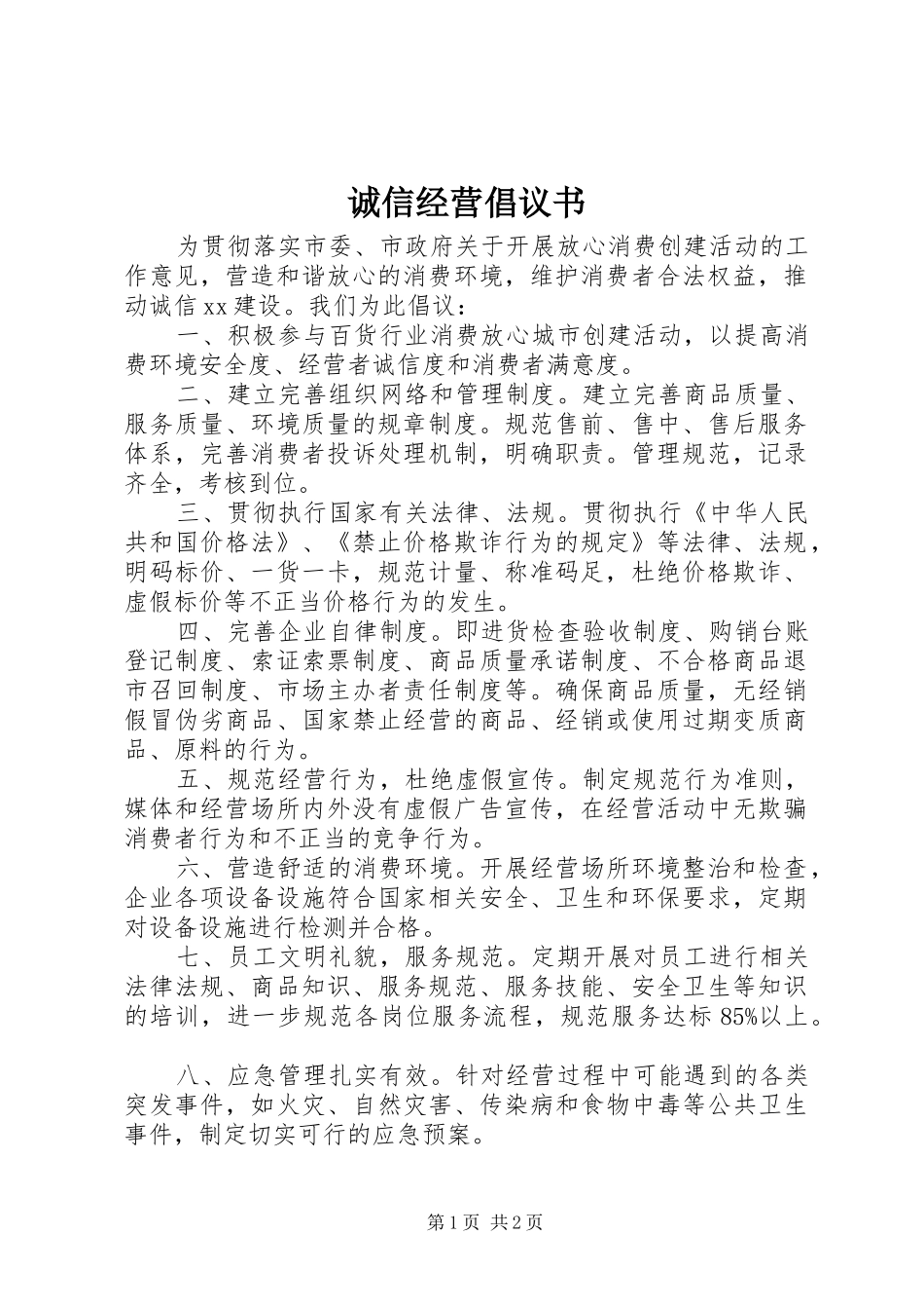 诚信经营倡议书范文_第1页
