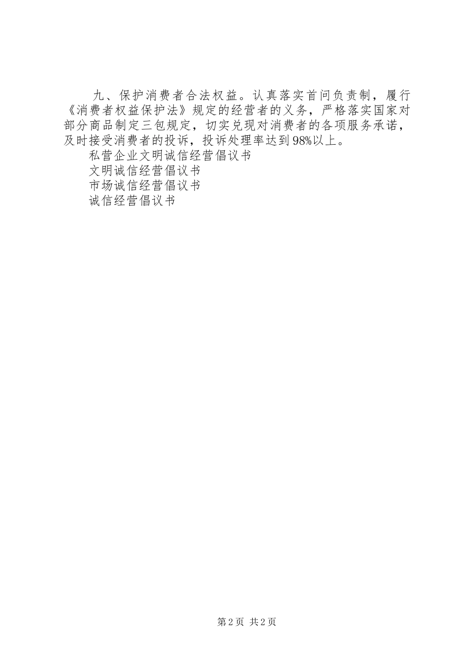 诚信经营倡议书范文_第2页