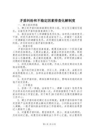 矛盾纠纷和不稳定因素排查化解规章制度