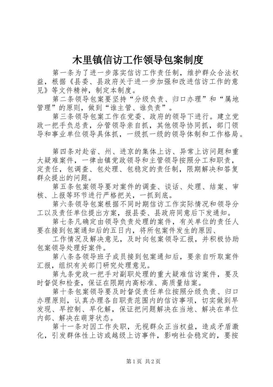 木里镇信访工作领导包案规章制度_第1页