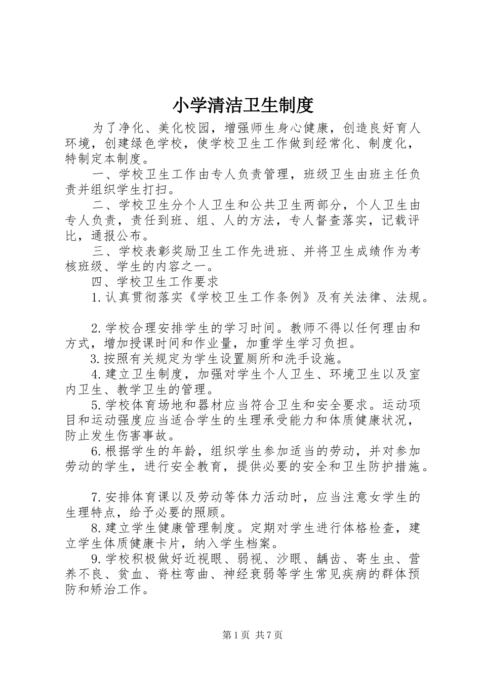 小学清洁卫生规章制度_第1页