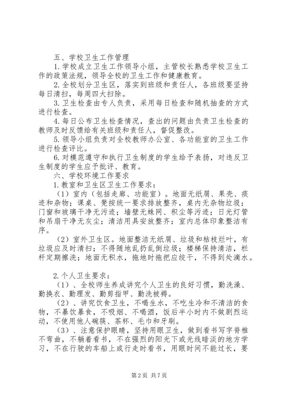 小学清洁卫生规章制度_第2页