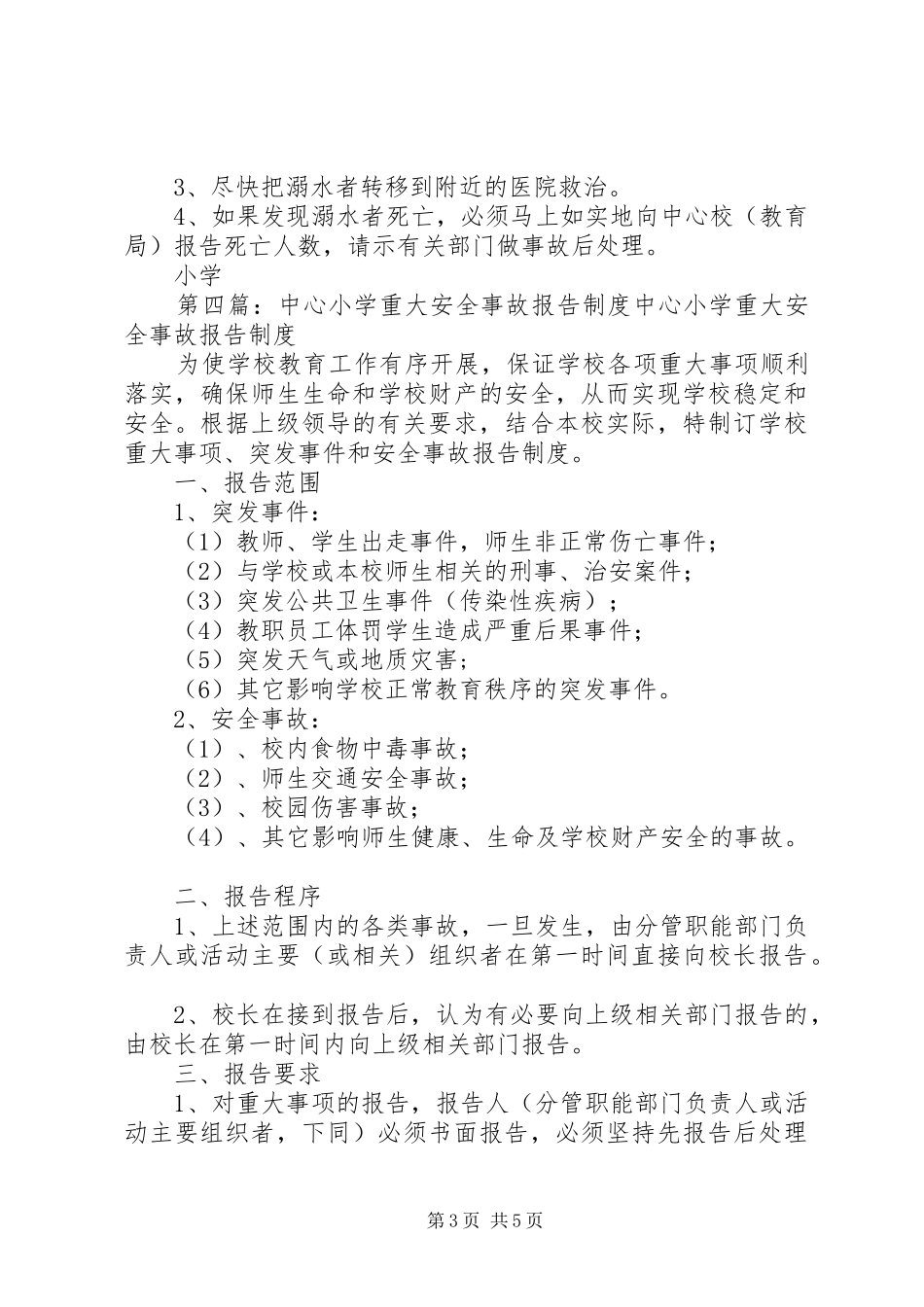 东营小学安全事故报告规章制度_第3页
