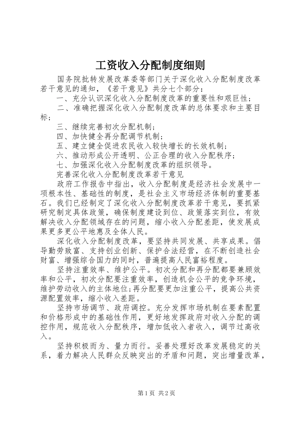 工资收入分配规章制度细则_第1页