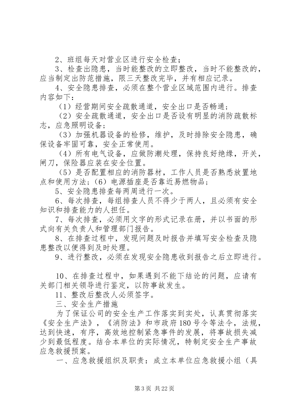 省文化娱乐场所安全生产管理规章制度五篇范文_第3页