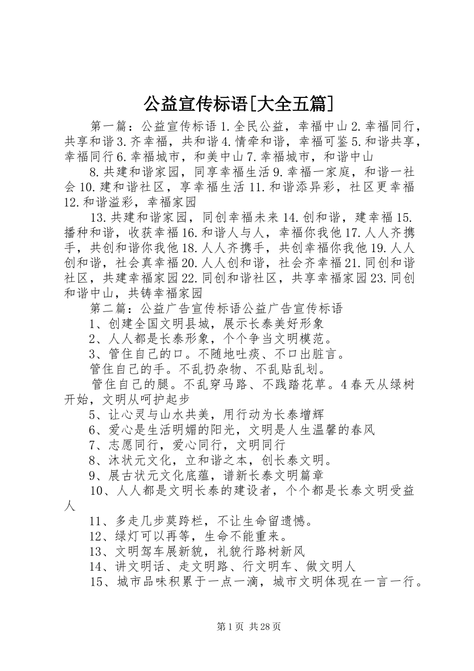 公益宣传标语[大全五篇]_第1页