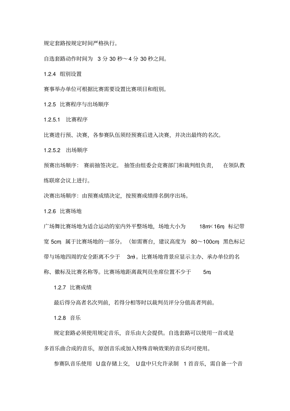 全国广场舞竞赛规则试行_第2页