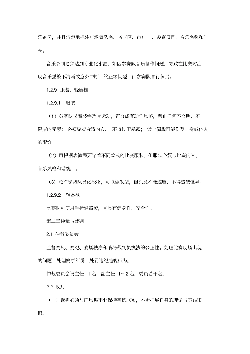 全国广场舞竞赛规则试行_第3页