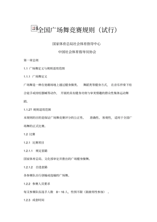 全国广场舞竞赛规则试行
