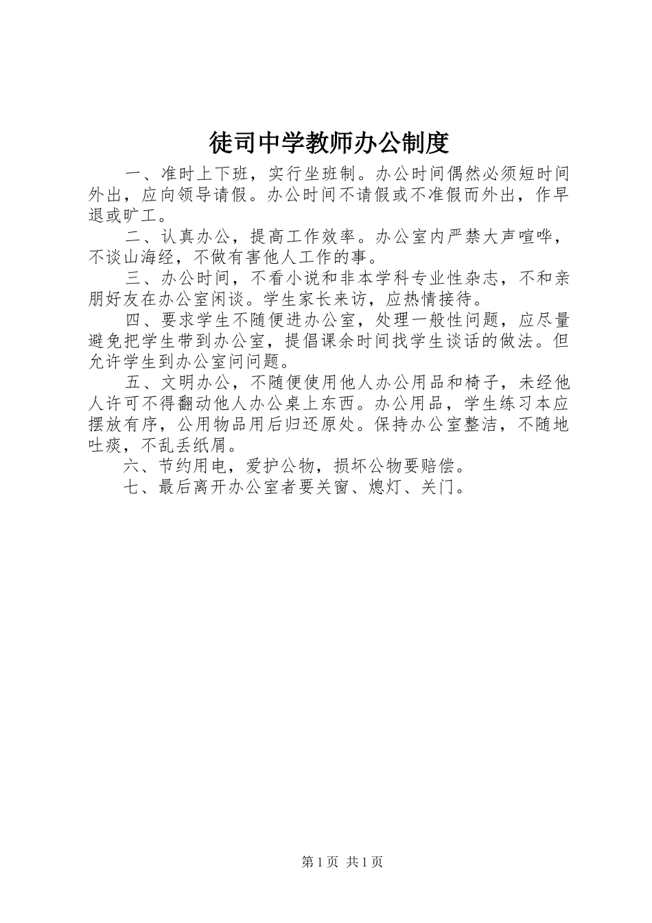徒司中学教师办公规章制度_第1页