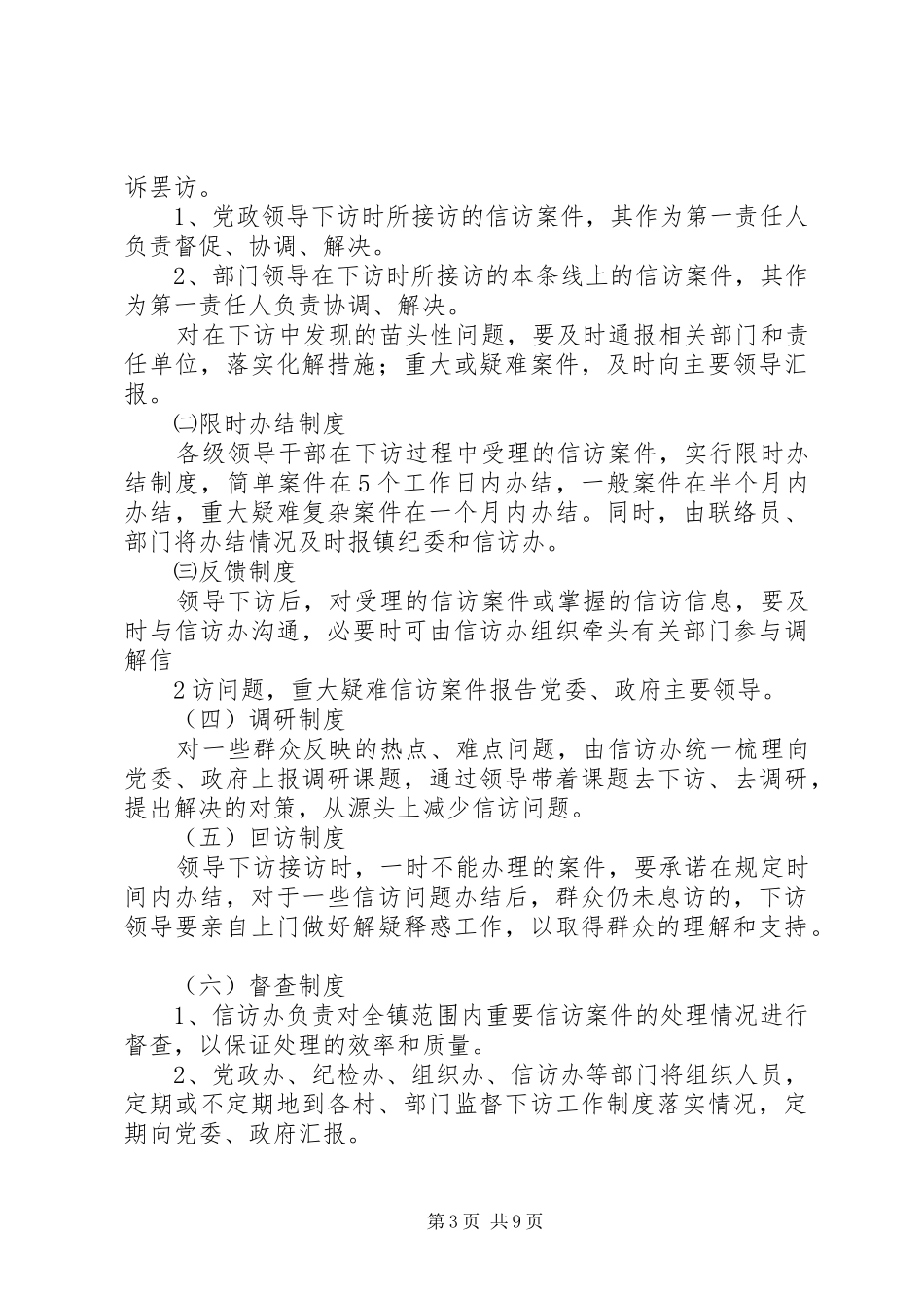 领导干部下访规章制度_第3页