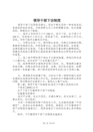 领导干部下访规章制度