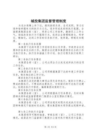 城投集团监督管理规章制度