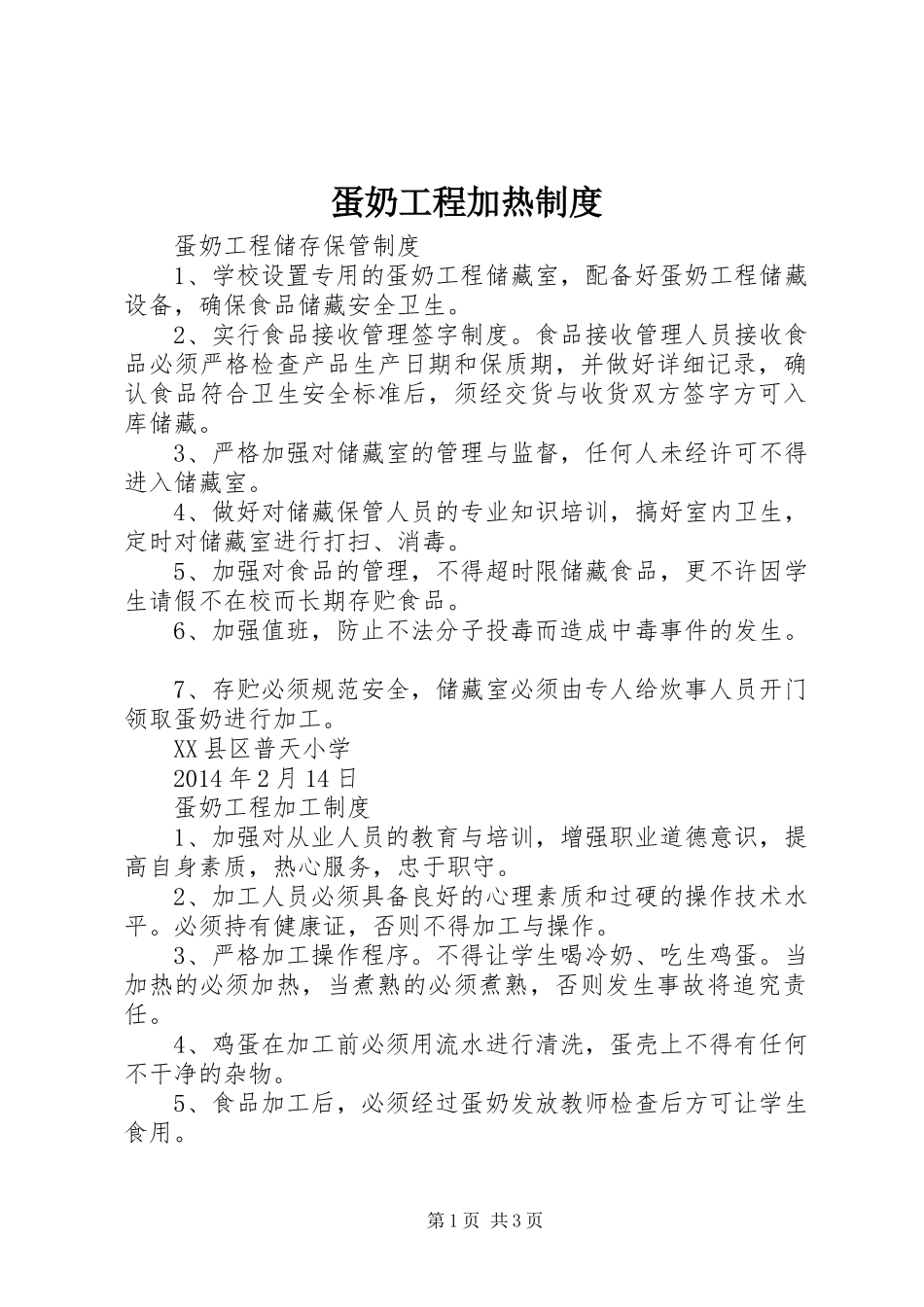 蛋奶工程加热规章制度 _第1页