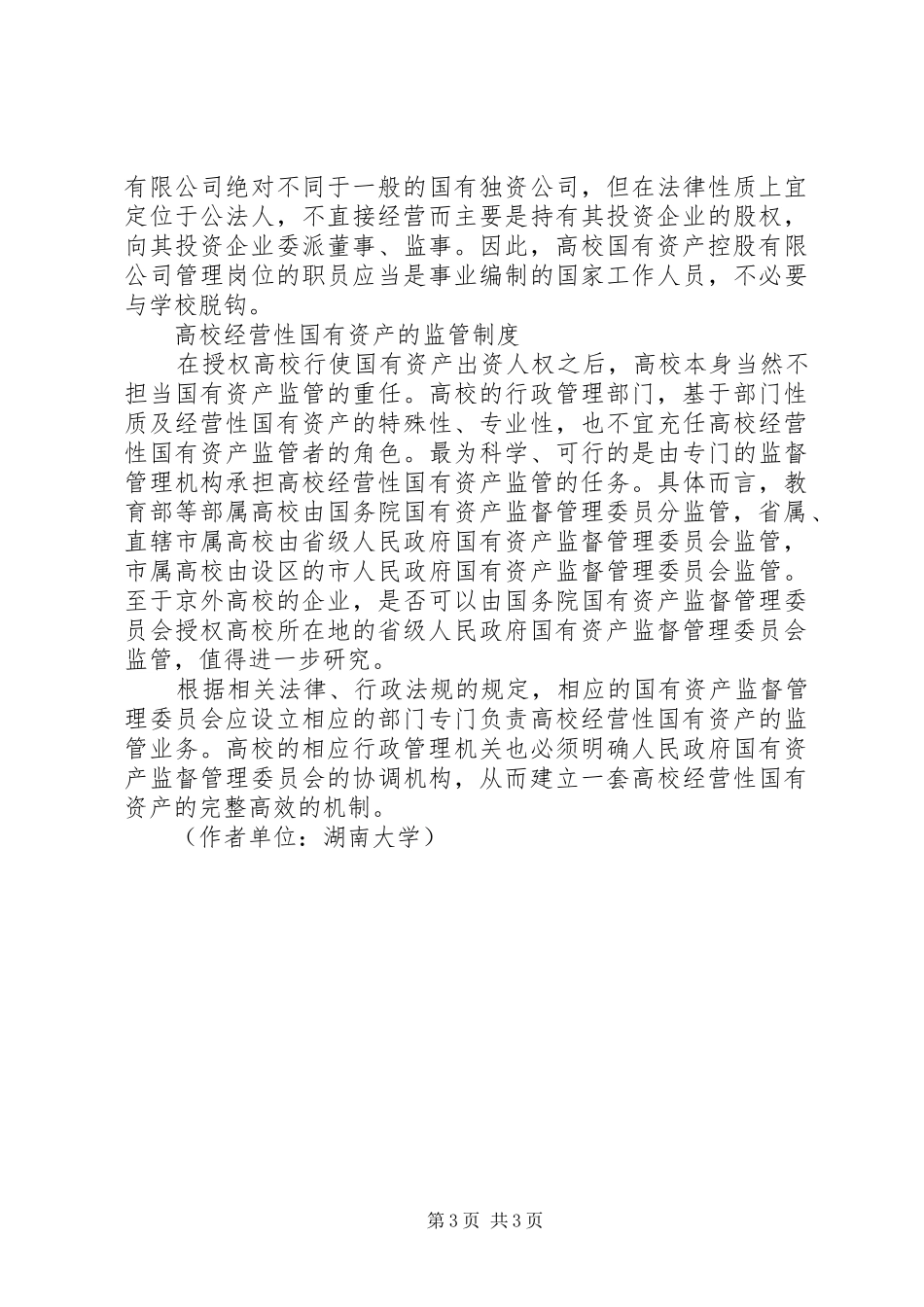 高校经营性国有资产的规章制度建构_第3页