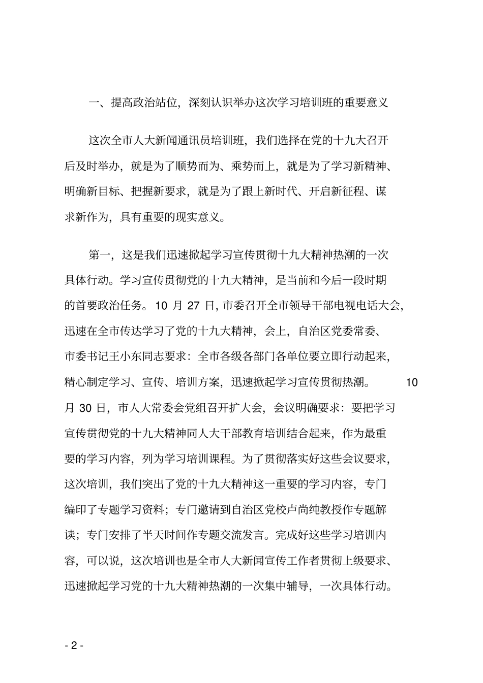 在2019年XX市新闻宣传通讯员培训班开班仪式上的动员讲话_第2页